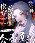 快穿系统想做人，公费恋爱要不得