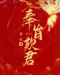 奉旨欺君