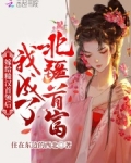 嫁给糙汉首领后，我成了北疆首富