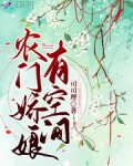 农门娇娘有空间