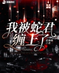 我被蛇君缠上了