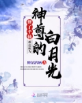 修了个仙，被迫成为神尊的白月光