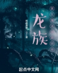 龙族：第五魔法使路明非