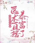 穿越荒年，她靠医术直播暴富了