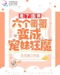 甩了渣男，六个哥哥变成宠妹狂魔