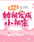 重生后，她被宠成小祖宗