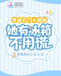 穿成农门小厨娘，她有冰箱不用慌