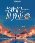 当我们世界重叠