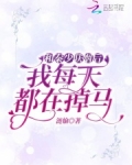 和秦少联姻后我每天都在掉马