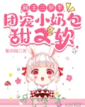 阎王三岁半，团宠小奶包甜又软