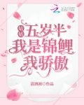 姑姑五岁半：我是锦鲤我骄傲