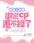 互换人生后，绑定cp甩不掉了