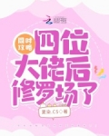 同时攻略四位大佬后修罗场了