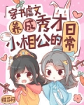 穿书虐文养成秀才小相公的日常