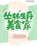 丛林生存美食家