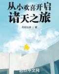 从小欢喜开启诸天之旅