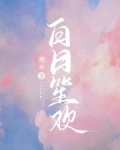 白日笙欢