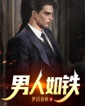 男人如铁