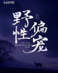 野性偏宠