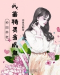 种田养老，我靠精灵当咸鱼