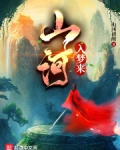 山河入梦来