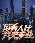 赌场要账，没有人比我更专业