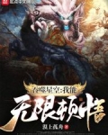 吞噬星空：我能无限顿悟