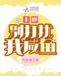 末世：别打扰我咸鱼