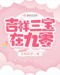吉祥三宝在九零