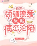 快穿：娇媚撩惹，反派病态沦陷