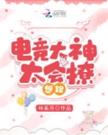 电竞大神太会撩，想跑！