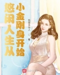 悠闲人生从小金刚身开始