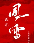 谍海风雷