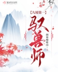 九境第一驭兽师