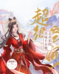 超级空间：替嫁千金她是真系统