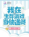 我在生存游戏当快递员