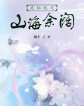 灵仙记之山海余阔