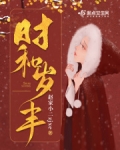 时和岁丰