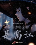 我的诡秘女友是富江