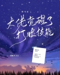 掉马后大佬觉醒了打脸技能