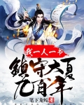 我一人一书，镇守大夏九百年