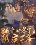 救命，我竟娇养了残疾王爷！