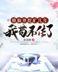 修仙界挖矿几年，我苟不住了