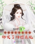新婚夜玄学太子妃绑定了功德系统