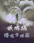 试炼场降临全球后