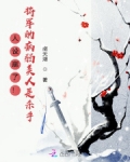 人设崩了！将军的病弱美人是杀手