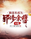 仙途从成为邪修余孽开始
