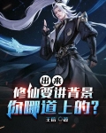 出来修仙要讲背景，你哪道上的？