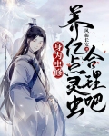 身为虫修，养亿点灵虫合理吧