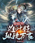 修仙界：唯叶姓纵横万古